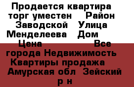 Продается квартира , торг уместен. › Район ­ Заводской › Улица ­ Менделеева › Дом ­ 13 › Цена ­ 2 150 000 - Все города Недвижимость » Квартиры продажа   . Амурская обл.,Зейский р-н